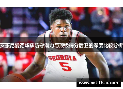 安东尼爱德华兹防守潜力与顶级得分后卫的深度比较分析