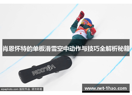 肖恩怀特的单板滑雪空中动作与技巧全解析秘籍