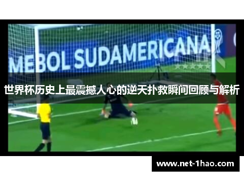 世界杯历史上最震撼人心的逆天扑救瞬间回顾与解析