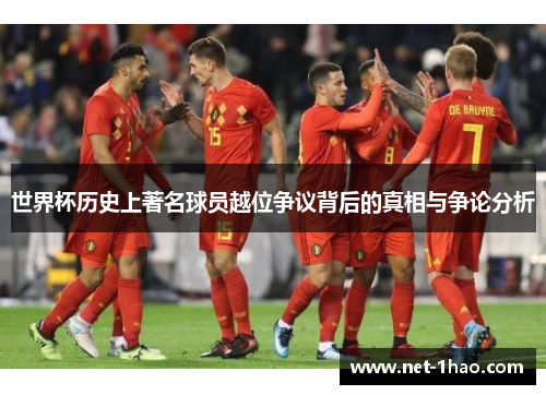 世界杯历史上著名球员越位争议背后的真相与争论分析