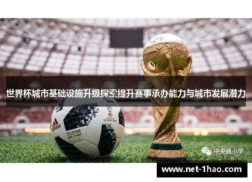 世界杯城市基础设施升级探索提升赛事承办能力与城市发展潜力