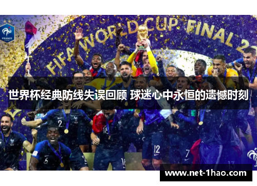 世界杯经典防线失误回顾 球迷心中永恒的遗憾时刻