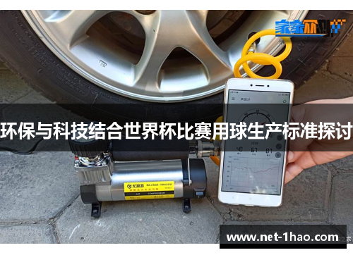 环保与科技结合世界杯比赛用球生产标准探讨