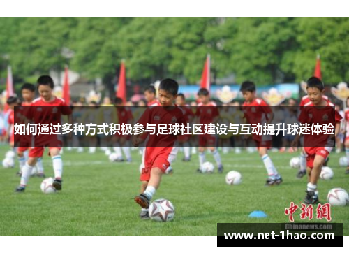 如何通过多种方式积极参与足球社区建设与互动提升球迷体验