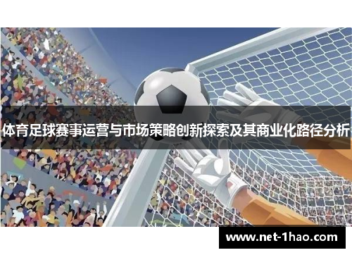 体育足球赛事运营与市场策略创新探索及其商业化路径分析