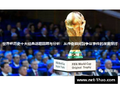 世界杯历史十大经典话题回顾与分析：从传奇瞬间到争议事件的深度探讨