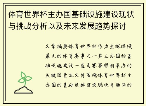 体育世界杯主办国基础设施建设现状与挑战分析以及未来发展趋势探讨