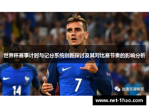 世界杯赛事计时与记分系统创新探讨及其对比赛节奏的影响分析