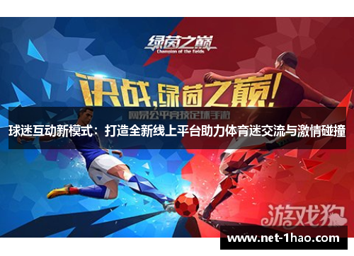 球迷互动新模式：打造全新线上平台助力体育迷交流与激情碰撞