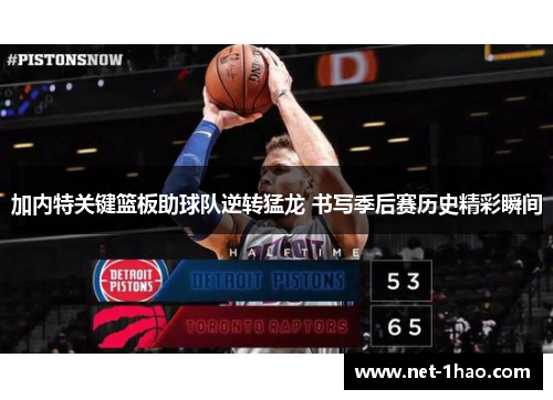 加内特关键篮板助球队逆转猛龙 书写季后赛历史精彩瞬间