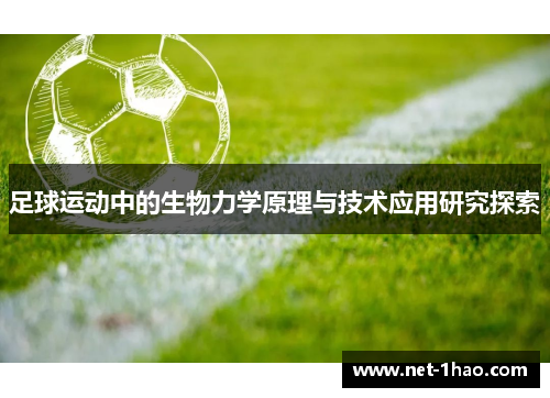 足球运动中的生物力学原理与技术应用研究探索