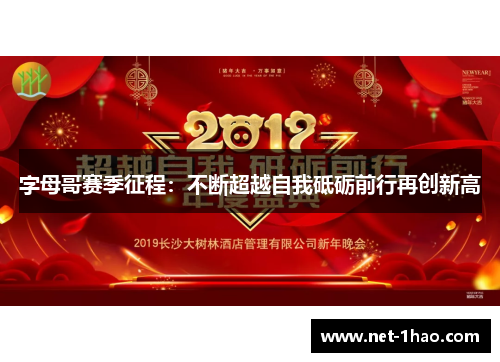 字母哥赛季征程：不断超越自我砥砺前行再创新高