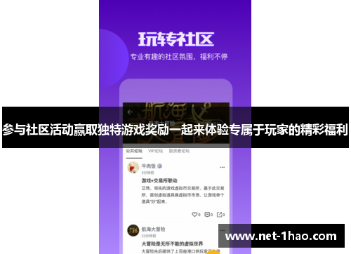 参与社区活动赢取独特游戏奖励一起来体验专属于玩家的精彩福利