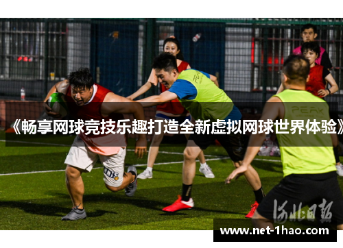 《畅享网球竞技乐趣打造全新虚拟网球世界体验》
