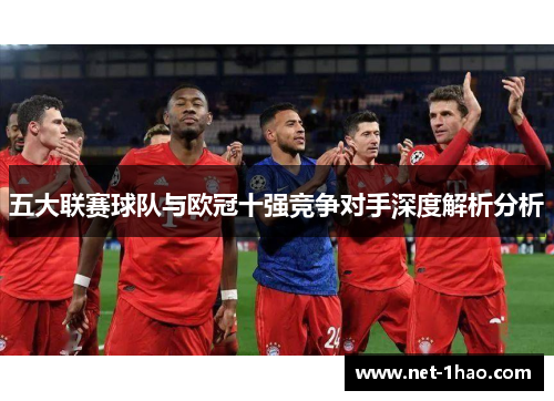 五大联赛球队与欧冠十强竞争对手深度解析分析