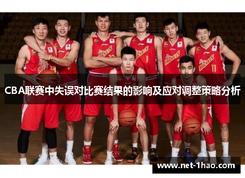 CBA联赛中失误对比赛结果的影响及应对调整策略分析
