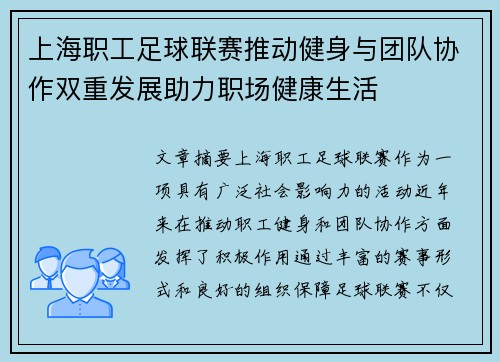 上海职工足球联赛推动健身与团队协作双重发展助力职场健康生活