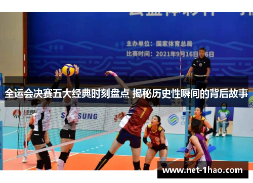全运会决赛五大经典时刻盘点 揭秘历史性瞬间的背后故事