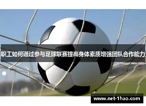 职工如何通过参与足球联赛提高身体素质增强团队合作能力