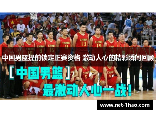 中国男篮提前锁定正赛资格 激动人心的精彩瞬间回顾
