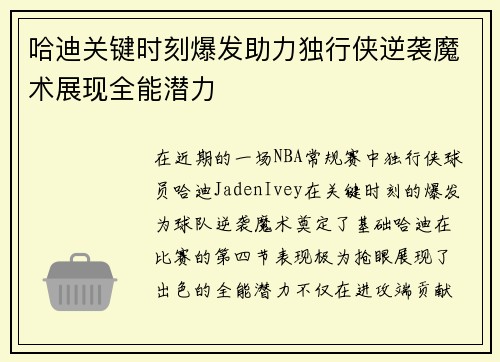 哈迪关键时刻爆发助力独行侠逆袭魔术展现全能潜力